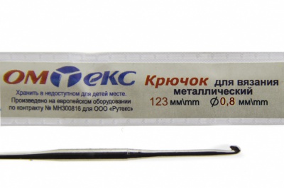 0333-6020-Крючок для вязания металл "ОмТекс", 10# (0,8 мм), L-123 мм - купить в Находке. Цена: 17.28 руб.