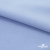 Ткань сорочечная стрейч 14-4121, 115 гр/м2, шир.150см, цвет голубой - купить в Находке. Цена 349.56 руб.