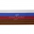 Лента с3801г17 "Российский флаг"  шир.34 мм (50 м) - купить в Находке. Цена: 620.35 руб.