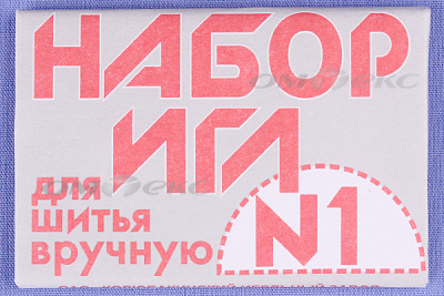 Набор игл для шитья №1(Россия) с26-275 - купить в Находке. Цена: 65.35 руб.